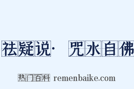 祛疑说·咒水自佛是什么意思的图片